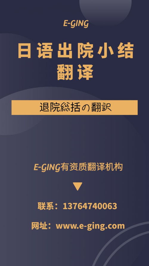 專業(yè)日語出院小結(jié)翻譯服務(wù)｜譯境翻譯，資質(zhì)認(rèn)證的可靠之選