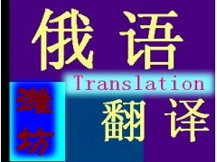 專業(yè)俄語翻譯服務(wù) 打破語言壁壘，連接全球商機(jī)