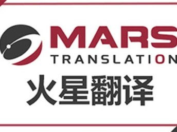 深圳法律合同翻譯 火星翻譯如何以專業(yè)服務(wù)護(hù)航跨境交易