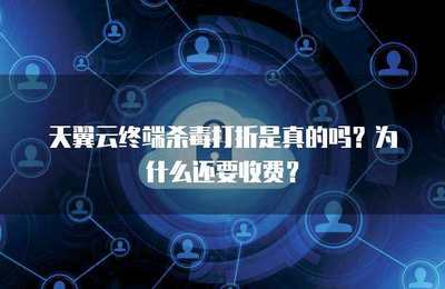 終端殺毒打折是否真實(shí)？探究軟件促銷背后的商業(yè)邏輯